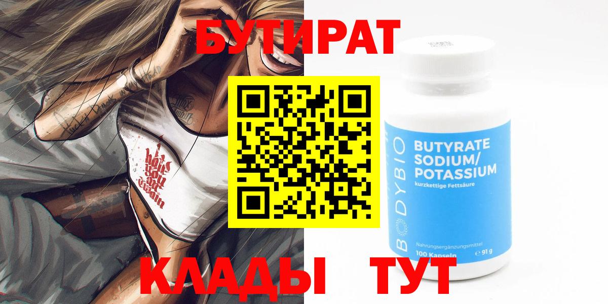 Бутират  Вход с VPN  Шумерля  БУТИРАТ оксибутират 
