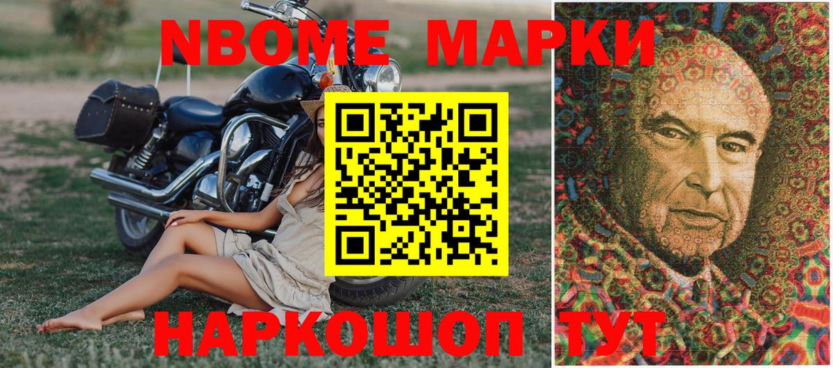 Марки NBOMe 1500мкг Шумерля